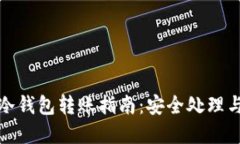 : 比特币冷钱包转账指南：