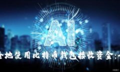 如何安全地使用比特币钱