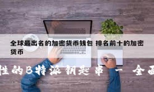 提升您生活便利性的B特派钥匙串 - 全面评测与使用指南