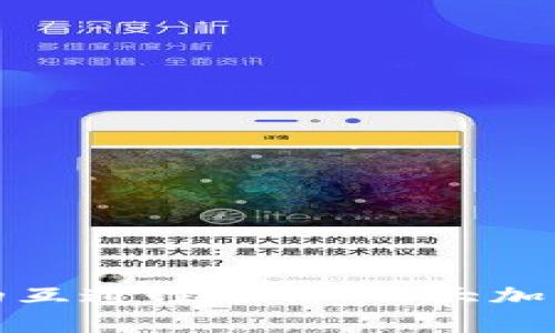 比特币与以太坊钱包的互通性分析：两大加密货币的使用与兼容性
