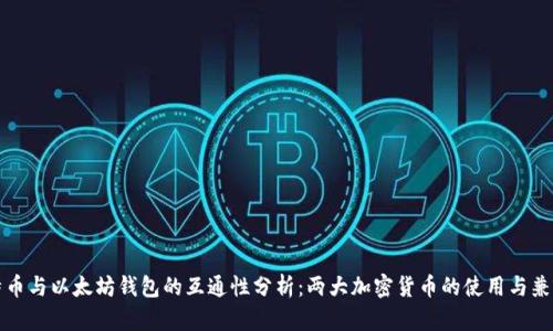 比特币与以太坊钱包的互通性分析：两大加密货币的使用与兼容性