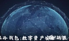 比特派冷钱包：数字资产