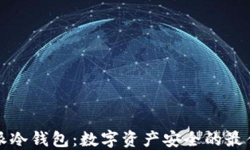 
比特派冷钱包：数字资产安全的最佳选择