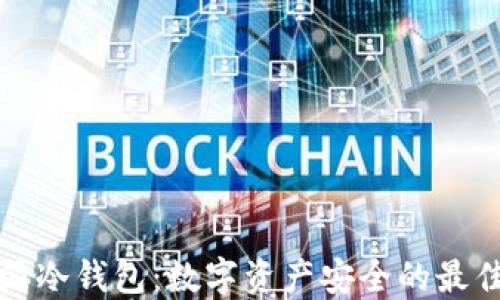 
比特派冷钱包：数字资产安全的最佳选择