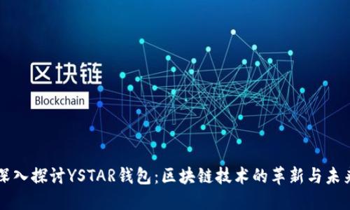 深入探讨YSTAR钱包：区块链技术的革新与未来