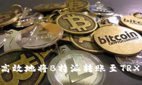 如何安全高效地将B特派转账至TRX：全面指南