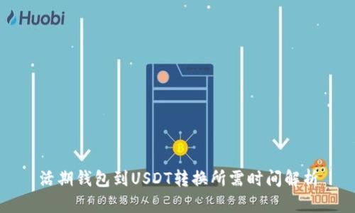 活期钱包到USDT转换所需时间解析
