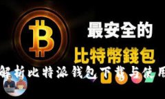 全面解析比特派钱包下载