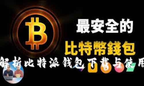 全面解析比特派钱包下载与使用指南