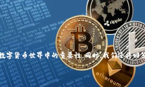 在这篇文章中，我们将深入探讨比特币钱包的现状、发展历程以及它在数字货币世界中的重要性。同时，我们还将回答一些与比特币钱包相关的重要问题，帮助读者更全面地理解这一主题。

比特币钱包的现状与发展：数字货币的安全之道