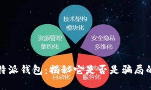 : 比特派钱包：揭秘它是否是骗局的真相
