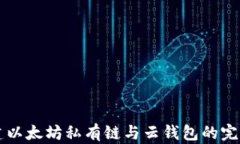   构建以太坊私有链与云钱