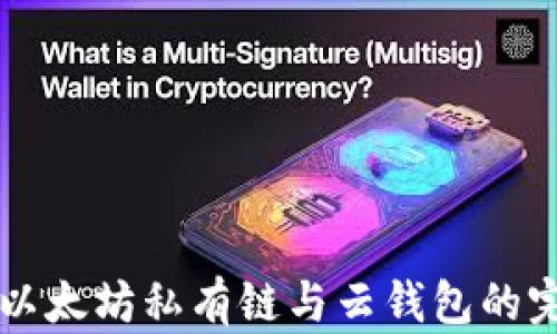 
  构建以太坊私有链与云钱包的完整指南