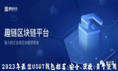 2023年最佳USDT钱包推荐：安