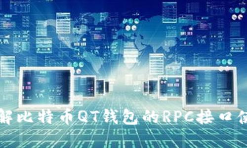 深入了解比特币QT钱包的RPC接口使用指南