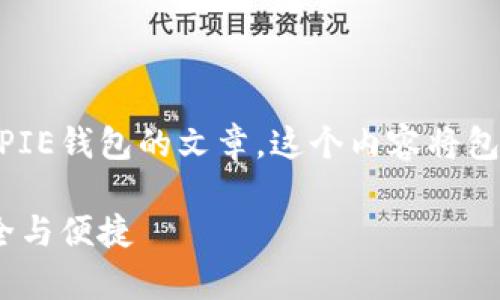 为了响应您的请求，我将构建一个讨论BITPIE钱包的文章。这个内容将包括一个、相关关键词、详细介绍及问题解答。

BITPIE钱包全面解析：蓝色图标背后的安全与便捷