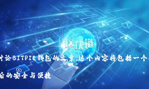 为了响应您的请求，我将构建一个讨论BITPIE钱包的文章。这个内容将包括一个、相关关键词、详细介绍及问题解答。

BITPIE钱包全面解析：蓝色图标背后的安全与便捷