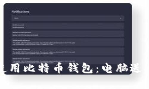 如何选择和使用比特币钱包：电脑送人的最佳指南