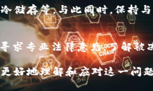 钱包里的USDT被冻结？以下是你需要了解的解决方案
USDT被冻结, 钱包, 加密货币, 解决方案/guanjianci

在当前加密货币交易日益普及的背景下，USDT（Tether）作为一种稳定币，已经成为用户日常交易的重要选择。但是，有时用户可能会面临钱包中的USDT被冻结的困境。这种情况可能由多种原因造成，例如安全问题、平台政策或法律风险等。本文将深入探讨USDT被冻结的原因、解决方案以及预防措施，希望能帮助用户更好地应对这一挑战。

USDT被冻结的常见原因
了解USDT被冻结的原因是解决问题的第一步。以下是一些可能导致USDT被冻结的常见原因：
ol
listrong平台合规性审核：/strong很多交易平台出于合规性考虑，会对大额交易或可疑账户进行审核。这种审核可能导致账户的资金被冻结，以保障平台的安全与合规性。/li
listrong安全问题：/strong如果平台检测到异常登录、可疑交易或账户被盗等安全问题，为了保护用户的资产，平台可能会暂停账户的使用，导致USDT无法提取或交易。/li
listrong法律问题：/strong在某些情况下，政府或其他监管机构可能会要求交易平台冻结特定账户，以进行调查或征收罚款。/li
listrongSmart Contract问题：/strong如果USDT存放在某个以太坊智能合约中，而该合约出现漏洞或者被攻击，也可能导致资金被冻结。/li
/ol

如何解决USDT被冻结的问题
当你发现钱包里的USDT被冻结时，不必惊慌，以下是一些有效的解决方案：
ol
listrong联系交易平台客服：/strong第一时间联系你所使用的交易平台的客服，询问冻结原因。提供必要的信息，如账户信息、交易记录等，增加问题解决的效率。/li
listrong提交申诉或反馈：/strong很多平台都有申诉渠道，用户可以通过提交申诉请求，对冻结决定进行反对。有时提供更详细的交易记录和说明能够帮助你恢复资金。/li
listrong核查安全设置：/strong查看你的账户是否开启了双重认证，是否有异常登录记录，如果账户被盗，需要立即采取措施，比如更改密码、绑定新手机等。/li
listrong法律支持：/strong如果涉及法律问题，可以咨询法律专业人士，评估如何合法获取资产。建议保留相关交易记录和沟通记录，以便需要时进行支持。/li
/ol

预防USDT被冻结的措施
为了防止USDT被冻结，用户应采取一些预防性措施：
ol
listrong选择合规的平台：/strong选择信誉良好、合规性强的交易平台，降低由于安全性或法规问题而导致被冻结的风险。/li
listrong避免异常交易：/strong尽量避免频繁的大额交易，尤其是来自不明来源的资金，这样可以减少因合规性问题而冻结的风险。/li
listrong定期检查账户安全：/strong定期检查账户的安全设置，确保开启双重认证，并且及时更新相关联系方式与密码。/li
listrong保持沟通：/strong与交易平台保持良好沟通，及时了解平台政策变化以及市场动态。/li
/ol

相关问题解答

1. USDT被冻结的案例有哪些？
在探讨USDT冻结的案例时，我们可以看到许多用户可能因为使用不当或者参与不规范交易而导致资产被冻结。例如某用户在某平台频繁进行大额交易，导致平台出于合规性审核而冻结其账户。另一例是由于用户在某交易平台遭遇账户被盗，平台为保护用户资产选择冻结相关USDT。详细了解这些案例可以帮助用户更好地理解操作中的风险与防范措施。

2. USDT冻结后，目前的法律法规如何处理？
USDT被冻结后，法律法规的处理通常包括向相关监管部门询问冻结原因，用户有权了解其资产被冻结的原因，以及可以通过法律途径进行申诉。根据不同国家或地区的法律法规，用户可能会有不同的权益保障。比如在美国，用户可以向相关监管机构投诉，要求透明的处理流程和维护其合法权益。然而，涉及到涉及解冻的合法手续及其时间程序，以及涉及的法律费用，用户需提前做好准备。

3. 如果我的USDT被冻结，是否会影响我的信用记录？
USDT被冻结通常不会直接影响到用户的信用记录，因为加密货币交易与传统银行体系是分开的，交易平台的信用记录和用户的信用记录是两个不同的系统。然而，若是涉及法律诉讼或纠纷，这可能间接影响用户的信用状况，尤其是涉及到更多的法律程序和争议。用户应注意保留相关证据，以备后续需要追讨的需要。

4. 如何确保我的USDT不会被错误地冻结？
防止USDT被错误冻结的关键在于保持良好的交易习惯和确保账户安全。用户需要定期更新密码，不要频繁进行异常交易行为，并始终确保加密钱包的安全，例如定期备份、使用硬件冷储存等。与此同时，保持与平台的沟通，及时了解平台的最新政策和合规要求，这样可以最大限度地减少被误冻结的风险。

5. 对于被冻资金的未来，用户有哪些应对措施？
对于被冻结资金的未来，用户需要掌握应对措施。首先，用户应及时收集所有相关信息，包括交易记录、平台沟通记录等，这些信息在后续沟通中可能会起到关键作用。其次，用户可以寻求专业法律意见，了解被冻结的具体原因是否有合法合理之处，并制定适当的应对方案。此外，用户可以关注平台的后续公告，及时调整交易策略，以减少进一步的损失。

总之，钱包里的USDT被冻结问题并不少见，用户需要具备相关知识以应对可能出现的挑战。同时，采取必要的预防措施能够有效地保护用户的资产安全。希望以上内容能够帮助到您更好地理解和应对这一问题。