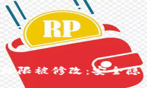  比特派钱包权限被修改：安全隐患及解决方案