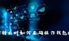 USDT转出时如何正确操作钱