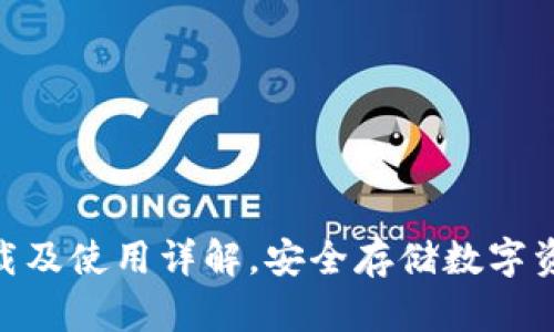 BitPie钱包下载及使用详解，安全存储数字资产的最佳选择