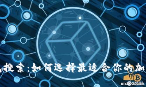 区块链钱包搜索：如何选择最适合你的加密货币钱包