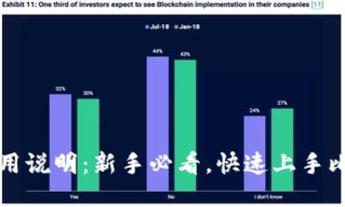 比特派使用说明：新手必看，快速上手比特派钱包