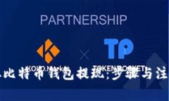 如何从比特币钱包提现：