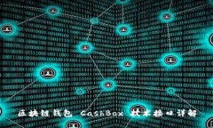 区块链钱包 CashBox 技术接