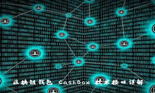 区块链钱包 CashBox 技术接口详解
