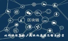 比特派恢复账户失败的原