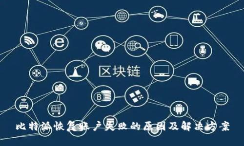 比特派恢复账户失败的原因及解决方案