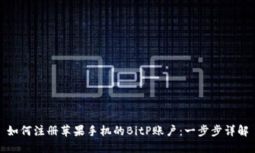如何注册苹果手机的BitP账户：一步步详解