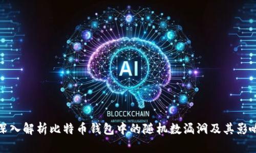 深入解析比特币钱包中的随机数漏洞及其影响