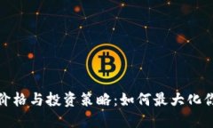 探索比特派官网价格与投