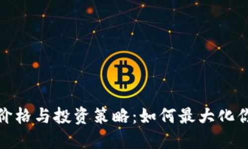 探索比特派官网价格与投资策略：如何最大化你的数字资产收益