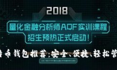 2023年最佳比特币钱包推荐