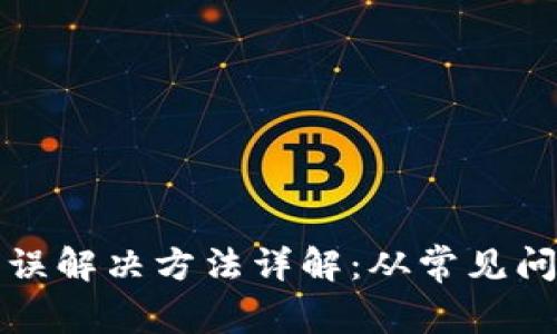 比特派网络错误解决方法详解：从常见问题到应对技巧