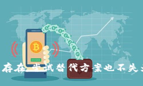 如何解决BitP打不开的问题：全面指南
BitP, 打不开, 常见问题, 解决方案, 技术支持/guanjianci

在现代数字交易中，BitP作为一种重要的交易平台，受到了越来越多人们的关注。然而，有用户在使用BitP时，发现无法打开软件或网站，这让他们感到困扰。本文将针对“为什么BitP打不开”这个问题，进行全面深入的分析和解决方案。同时，我们将解答一些与此问题相关的重要问题，以帮助用户更好地理解和解决他们遇到的难题。

一、BitP打不开的常见原因
在尝试打开BitP时，用户可能会遇到各种问题，导致软件或网站无法正常访问。以下是一些常见原因：
ul
  listrong网络连接问题：/strong 首先，检查您的网络连接是否正常。如果网络信号弱或不稳定，可能会导致无法打开BitP。/li
  listrong服务器故障：/strong 有时候，BitP的服务器可能会遇到技术问题。如果出现这种情况，您只能耐心等待。/li
  listrong浏览器问题：/strong 如果您在浏览器中访问BitP，确保您的浏览器是最新版本，或尝试其他浏览器。/li
  listrong操作系统问题：/strong 确保您的操作系统是兼容的，并且没有系统更新导致的问题。/li
  listrong防火墙或安全软件：/strong 有些防火墙或安全软件可能会将BitP标记为不安全，从而阻止其正常运行。/li
/ul

二、解决BitP打不开问题的步骤
针对上面提到的常见原因，接下来我们将提供一些解决方案：

h41. 检查网络连接/h4
首先，确保您的设备连接到互联网。您可以尝试打开其他网站，以确认网络连接正常。如果网络存在问题，您可以重启路由器或联系网络服务提供商。

h42. 查看BitP的服务器状态/h4
您可以访问BitP的官方网站或社交媒体页面，查看是否有关于服务器故障的通知。许多交易平台会在遇到问题时进行公告。

h43. 更新浏览器/h4
确保您使用的浏览器是最新版本，过时的浏览器可能会出现兼容性问题。如果您使用的是Chrome，可以在设置中找到更新选项；如果是Firefox或其他浏览器，也可以同样处理。

h44. 检查系统升级/h4
确保您的操作系统是最新版本。操作系统的更新可以解决许多兼容性问题。如果有更新，请进行安装，并重新启动您的设备。

h45. 配置防火墙设置/h4
检查您的防火墙和安全软件设置，看看是否它们误将BitP列入黑名单。您可以尝试暂时禁用这些程序，确认问题是否得到解决：
ul
  li在Windows：/li
  li进入控制面板，找到“系统和安全”选项，点击“Windows防火墙”，查看防火墙的设置。/li
  li在Mac：/li
  li在“系统偏好设置”中找到“安全性与隐私”，查看防火墙设置。/li
/ul

三、用户常见的相关问题
以下是关于BitP打不开问题的五个常见相关问题，这些问题涉及用户在使用过程中可能遇到的其他状况：

h41. BitP能否通过移动设备访问？/h4
有很多用户希望在移动设备上使用BitP，但有时候可能会遇到访问困难。移动设备的操作系统（安卓或iOS）与桌面版本存在一些差异，因此会影响访问体验。此外，移动设备的网络连接也可能不如固定设备稳定。如果用户在移动设备上出现打开问题，建议：
ul
  li检查移动设备的网络连接是否稳定。/li
  li确保使用的是最新版本的浏览器或相应的应用程序。/li
  li尝试连接到不同的Wi-Fi网络，或者切换到移动数据网络。/li
/ul
如果以上措施仍无法解决问题，可能是BitP的移动端服务在维护，查看官方公告至关重要。

h42. 打不开BitP是否与地区有关？/h4
是的，某些地区可能由于政策或服务限制，无法访问BitP。这种问题通常与国家的法律法规有关。用户在这方面的唯一解决方案就是使用VPN，实际上VPN可以帮助用户绕过地理限制。
值得注意的是，在使用VPN时，选择一个可靠的服务提供商，并了解可能的法律风险。使用不受信任的VPN可能会导致安全问题，甚至泄露个人信息。

h43. 我需要技术支持吗？/h4
如果您尝试了所有建议的方法，但仍无法打开BitP，可能需要联系技术支持。大多数交易平台都会提供客户服务或技术支持，您可以通过邮件或在线聊天与他们联系。描述您遇到的问题，包括任何错误消息，能帮助技术人员更快地诊断问题。
当您准备与客服团队联系时，请提供如下信息以便高效沟通：
ul
  li遇到的问题描述（如无法登录、页面加载状态等）/li
  li使用的设备及操作系统/li
  li所用的网络类型（例如：WIFI、移动数据）/li
  li所尝试的解决方法/li
/ul

h44. 会不会丢失我的资产？/h4
用户在使用BitP时，最担心的莫过于资产的安全。在访问BitP网页或应用时，如出现打不开的问题，您的资产并不会因为平台的故障而丢失。值得注意的是，交易所会在后台维护您的资产安全。也因此，尽量确保您在官方渠道进行操作。
同时，提高个人安全意识，建议用户定期更改密码，并启用双重验证功能，以减少潜在风险。如果您怀疑个人账号被盗，须立即更改密码并联络技术支持团队。

h45. BitP有哪些替代方案？/h4
如果您在使用BitP时频繁遇到打不开的问题，并且暂时无法解决，考虑寻找其他交易平台作为替代。市场上有许多交易所提供类似的服务，用户可以根据需求进行选择：
ul
  liBinance：全球最大的数字货币交易平台之一，提供多种交易对及服务。/li
  liCoinbase：以用户友好的界面著称，非常适合新手用户。/li
  liKraken：注重安全性能，同时支持多种法币入金及交易。/li
  liHuobi：亚洲知名交易所，提供丰富的数字货币选择。/li
/ul
比较各个平台的特点和优势后，用户可以选择最适合的进行交易。务必按照个人需求和安全性选择交易所，确保资金安全。

结论：BitP打不开的问题常常可以通过一些简单的步骤解决。用户只需仔细检查网络连接、操作系统及防火墙设置，必要时联系技术支持。如果问题依然存在，尝试替代方案也不失为一种选择。希望本文提供的信息能对您有所帮助。