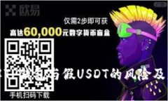 深入了解TP钱包与假USDT的