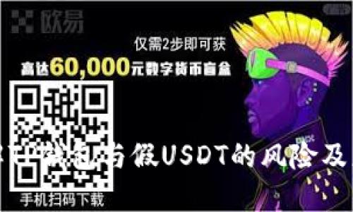 深入了解TP钱包与假USDT的风险及应对策略