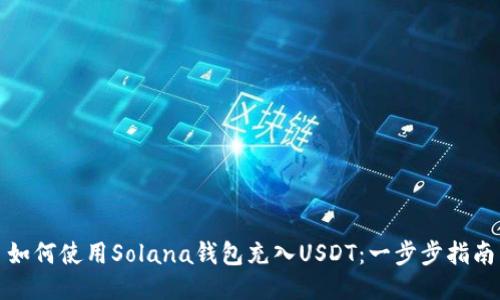 如何使用Solana钱包充入USDT：一步步指南