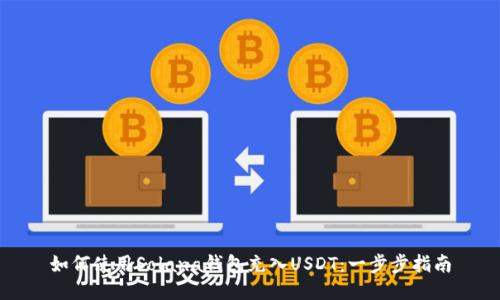 如何使用Solana钱包充入USDT：一步步指南
