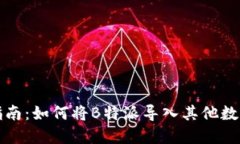 详细指南：如何将B特派导