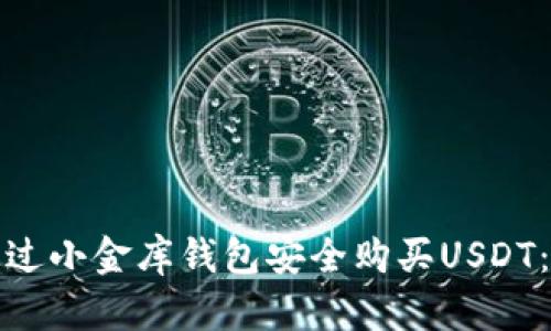 : 如何通过小金库钱包安全购买USDT：新手指南