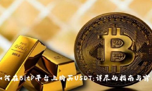 如何在BitP平台上购买USDT：详尽的指南与窍门