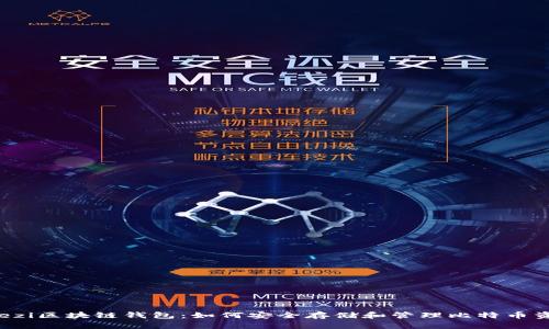 bhezi区块链钱包：如何安全存储和管理比特币资产