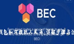 Bitpie钱包如何提现人民币