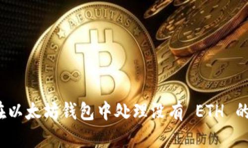 如何在以太坊钱包中处理没有 ETH 的情况？